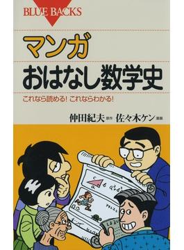 マンガ おはなし数学史 : これなら読める！これならわかる！(講談社ブルーバックス)