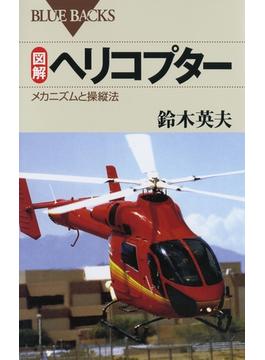 図解 ヘリコプター : メカニズムと操縦法(講談社ブルーバックス)