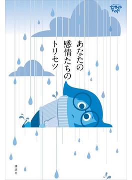 ディズニー／ピクサー　インサイド・ヘッド　あなたの感情たちのトリセツ(ディズニーピース)
