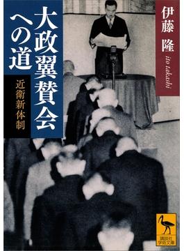 大政翼賛会への道　近衛新体制(講談社学術文庫)