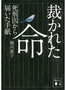 裁かれた命　死刑囚から届いた手紙(講談社文庫)