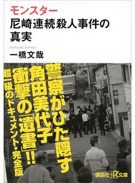 モンスター　尼崎連続殺人事件の真実(講談社＋α文庫)
