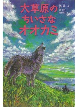 神なるオオカミ　小説版～大草原のちいさなオオカミ～