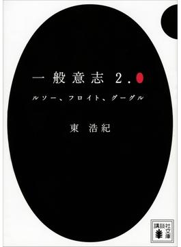 一般意志２．０　ルソー、フロイト、グーグル(講談社文庫)