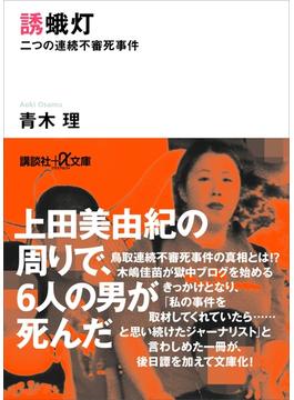 誘蛾灯　二つの連続不審死事件(講談社＋α文庫)