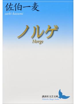 ノルゲ　Ｎｏｒｇｅ(講談社文芸文庫)