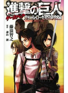 進撃の巨人ゲームブック ウォール・ローゼ死守命令８５０(ＫＣデラックス)