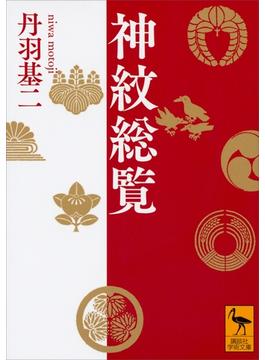 神紋総覧(講談社学術文庫)