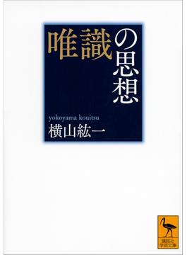 唯識の思想(講談社学術文庫)