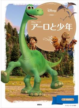 アーロと少年(ディズニーゴールド絵本)