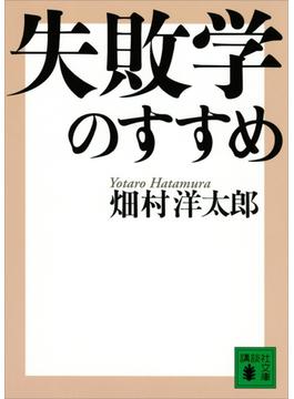 失敗学のすすめ(講談社文庫)