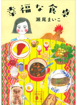 幸福な食卓(講談社文庫)