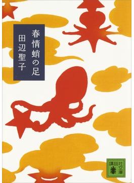 春情蛸の足(講談社文庫)