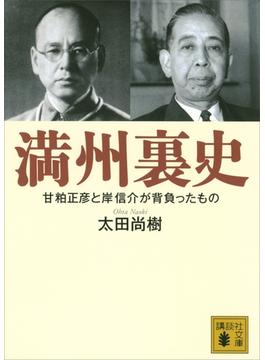 満州裏史 甘粕正彦と岸信介が背負ったもの(講談社文庫)