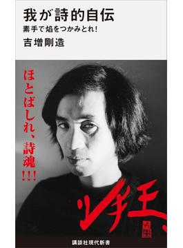 我が詩的自伝　素手で焔をつかみとれ！(講談社現代新書)