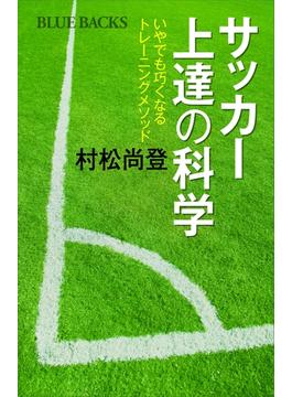 サッカー上達の科学 いやでも巧くなるトレーニングメソッド(講談社ブルーバックス)
