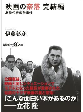 映画の奈落 完結編 北陸代理戦争事件(講談社＋α文庫)