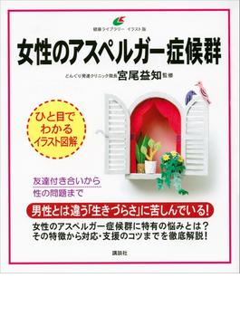 女性のアスペルガー症候群(健康ライブラリーイラスト版)