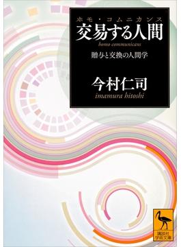 交易する人間（ホモ・コムニカンス） 贈与と交換の人間学(講談社学術文庫)