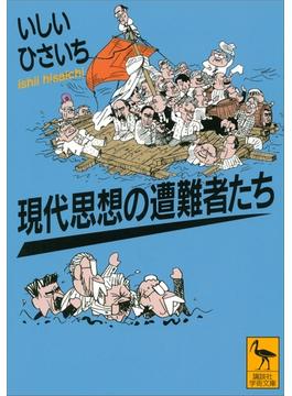 現代思想の遭難者たち(講談社学術文庫)