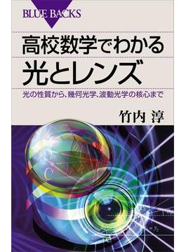 【期間限定価格】高校数学でわかる光とレンズ　光の性質から、幾何光学、波動光学の核心まで(講談社ブルーバックス)
