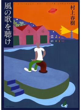 風の歌を聴け(講談社文庫)