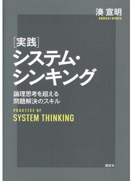実践システム・シンキング 論理思考を超える問題解決のスキル(ＫＳ社会科学専門書)