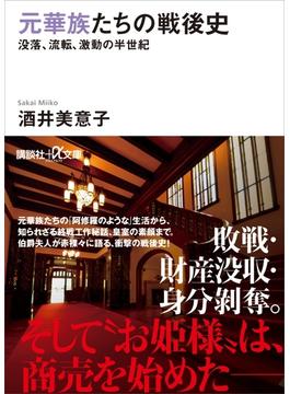元華族たちの戦後史 没落、流転、激動の半世紀(講談社＋α文庫)