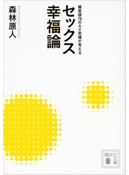 偏差値７８のＡＶ男優が考える セックス幸福論(講談社文庫)