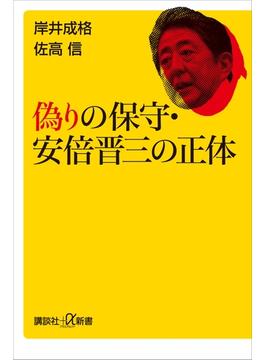 偽りの保守・安倍晋三の正体(講談社＋α新書)