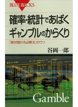 確率・統計であばくギャンブルのからくり 「絶対儲かる必勝法」のウソ(講談社ブルーバックス)