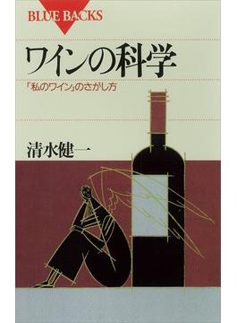 ワインの科学 「私のワイン」のさがし方(講談社ブルーバックス)