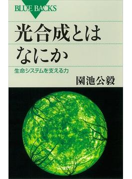 光合成とはなにか 生命システムを支える力(講談社ブルーバックス)