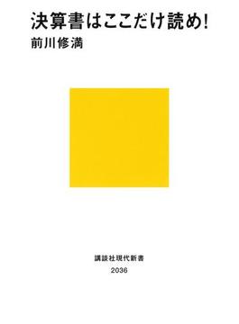決算書はここだけ読め！(講談社現代新書)