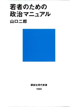 若者のための政治マニュアル(講談社現代新書)