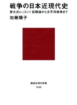 戦争の日本近現代史 東大式レッスン！ 征韓論から太平洋戦争まで(講談社現代新書)