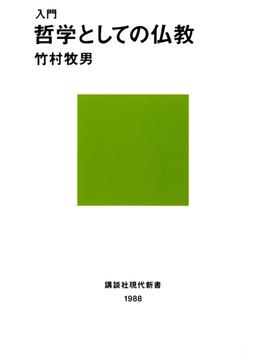 入門 哲学としての仏教(講談社現代新書)