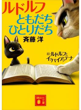 ルドルフともだちひとりだち(講談社文庫)