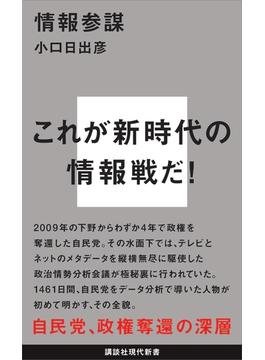 情報参謀(講談社現代新書)