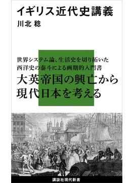イギリス近代史講義(講談社現代新書)
