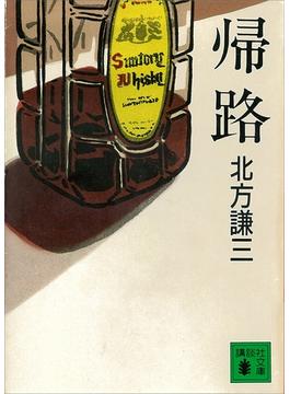 帰路(講談社文庫)