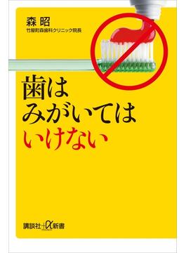 歯はみがいてはいけない(講談社＋α新書)