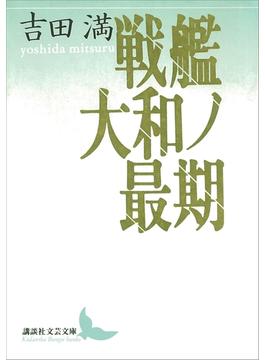 戦艦大和ノ最期(講談社文芸文庫)