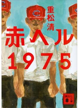 赤ヘル１９７５(講談社文庫)
