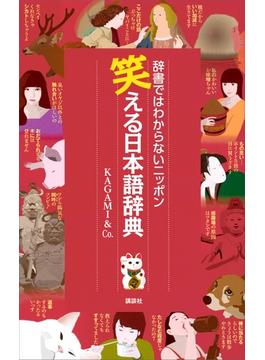笑える日本語辞典 辞書ではわからないニッポン