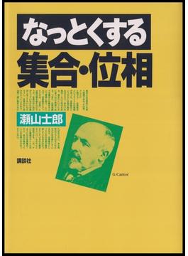 なっとくする集合・位相(なっとくシリーズ)