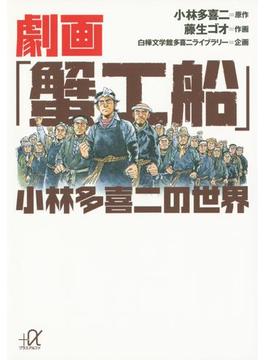劇画「蟹工船」 小林多喜二の世界(講談社＋α文庫)