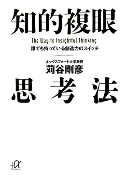 知的複眼思考法　誰でも持っている創造力のスイッチ(講談社＋α文庫)