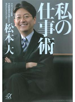 私の仕事術(講談社＋α文庫)