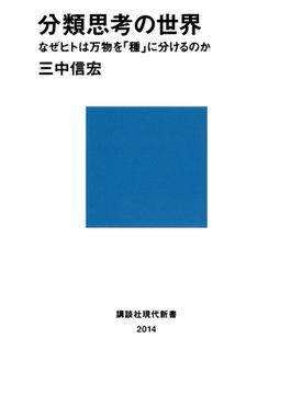 分類思考の世界 なぜヒトは万物を「種」に分けるのか(講談社現代新書)